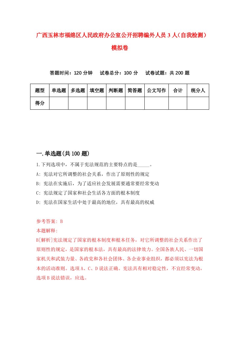 广西玉林市福绵区人民政府办公室公开招聘编外人员3人自我检测模拟卷第5次