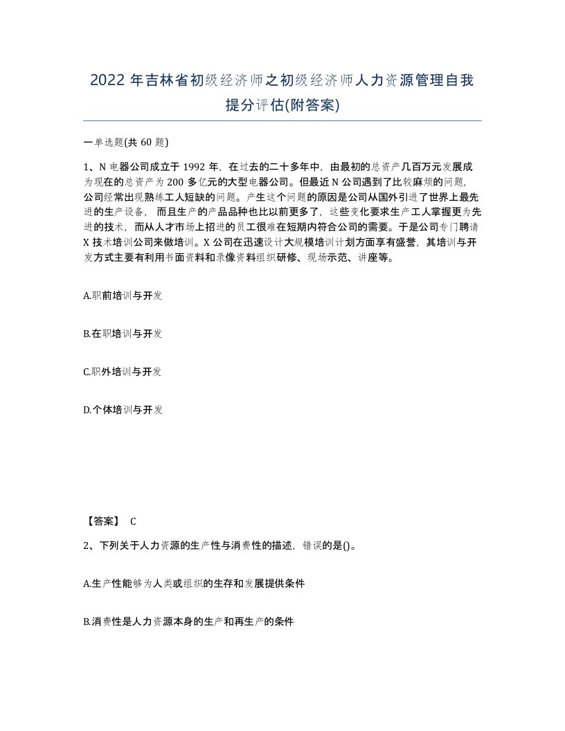 2022年吉林省初级经济师之初级经济师人力资源管理自我提分评估附答案