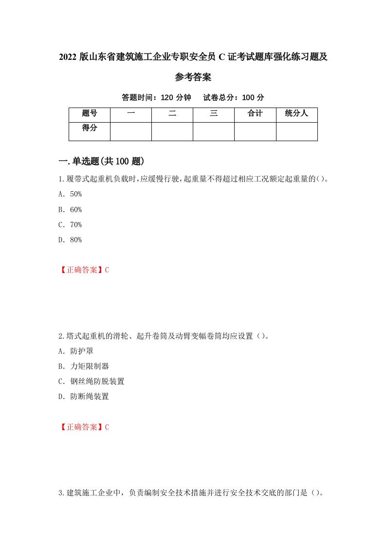 2022版山东省建筑施工企业专职安全员C证考试题库强化练习题及参考答案第6期