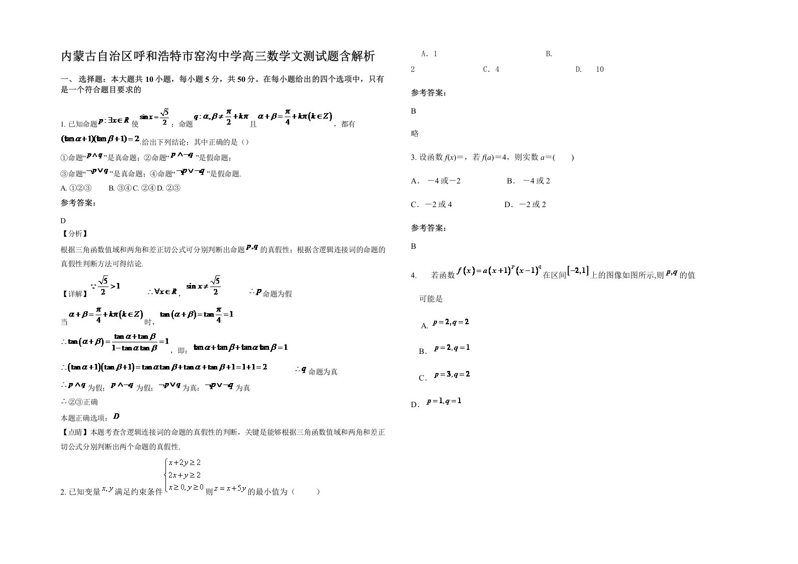 内蒙古自治区呼和浩特市窑沟中学高三数学文测试题含解析