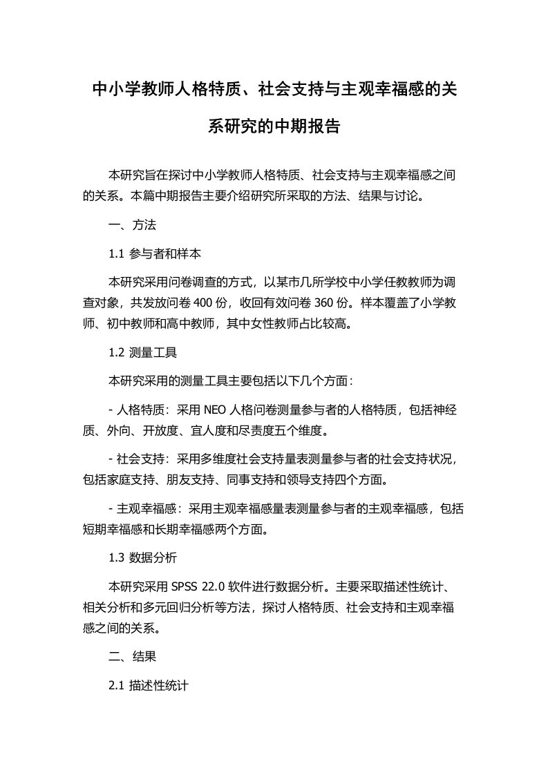 中小学教师人格特质、社会支持与主观幸福感的关系研究的中期报告