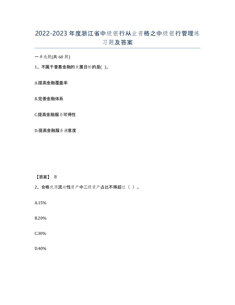 2022-2023年度浙江省中级银行从业资格之中级银行管理练习题及答案