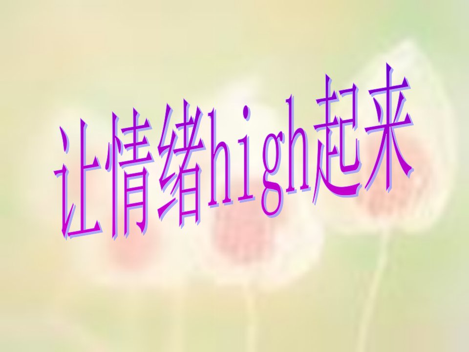 (原创)让情绪high起来