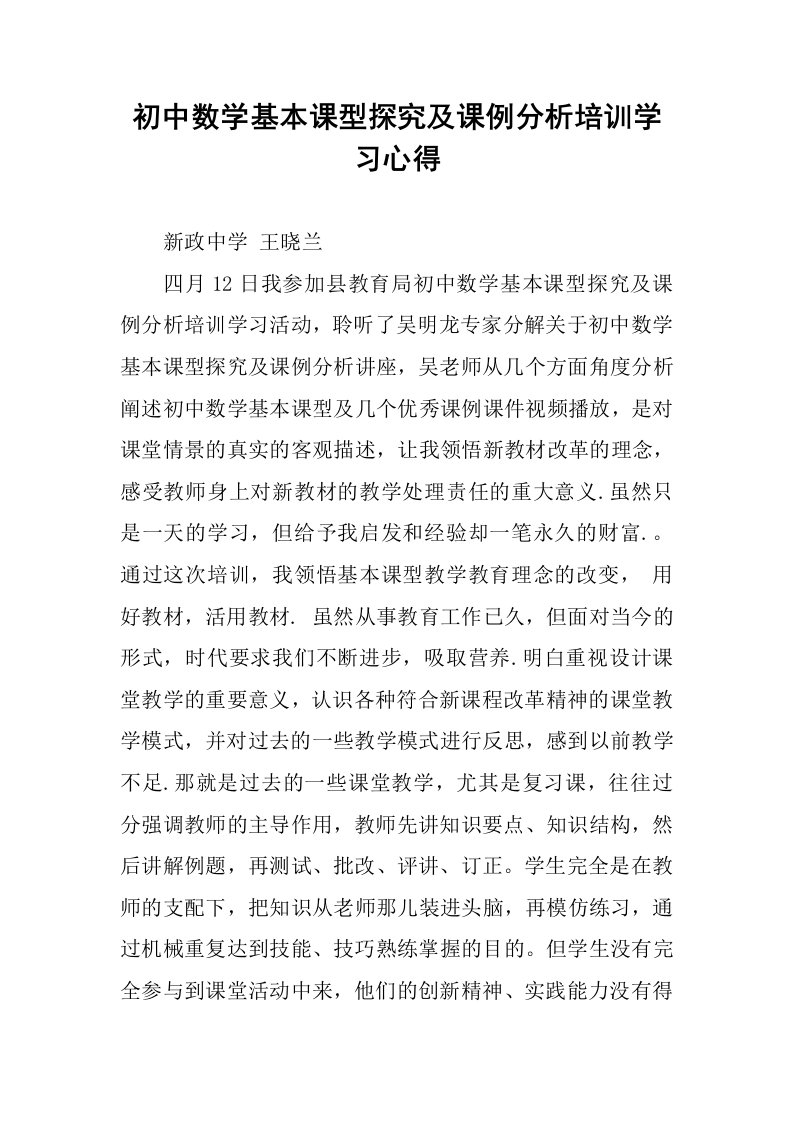 初中数学基本课型探究及课例分析培训学习心得