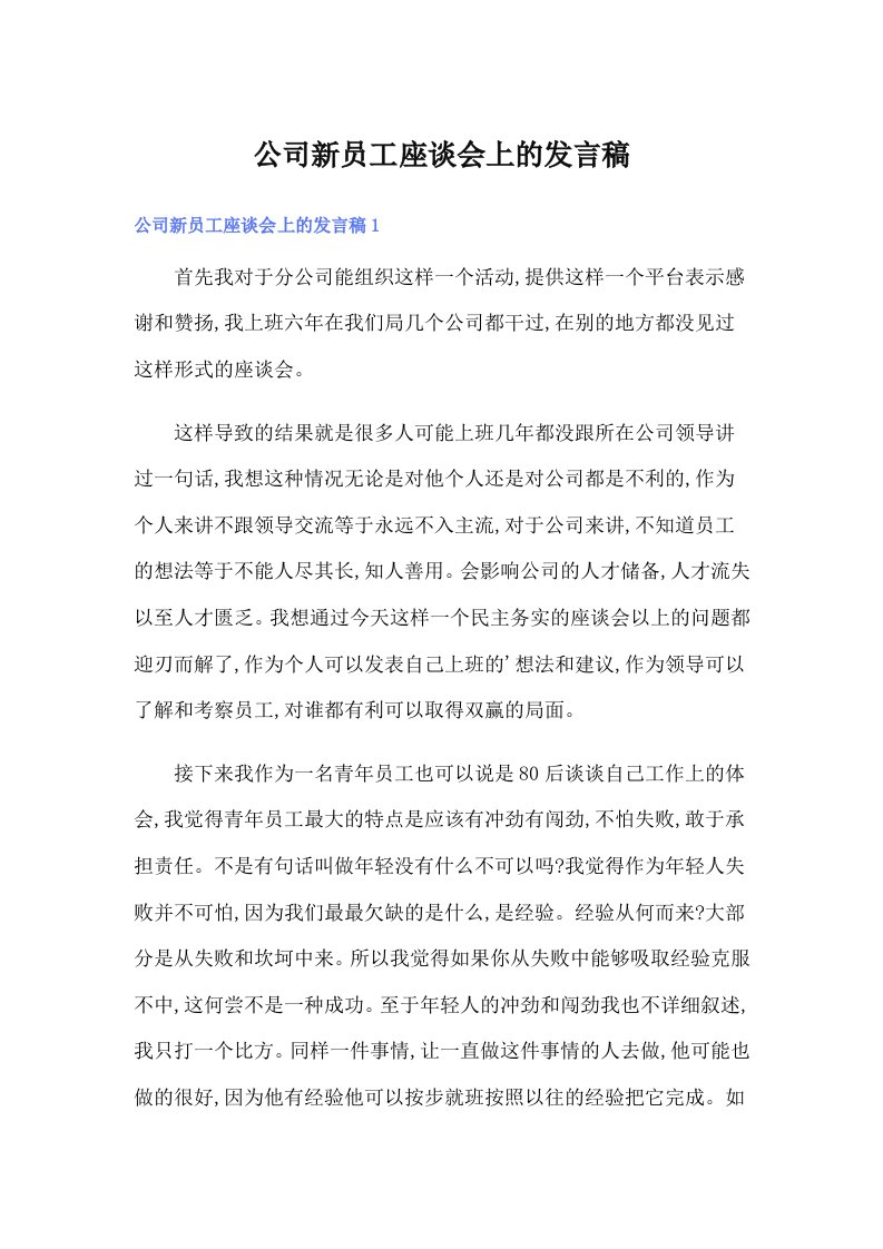 公司新员工座谈会上的发言稿