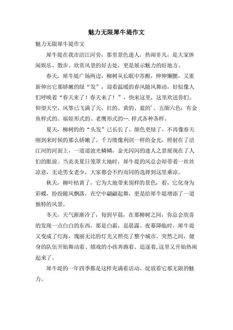 魅力无限犀牛堤作文