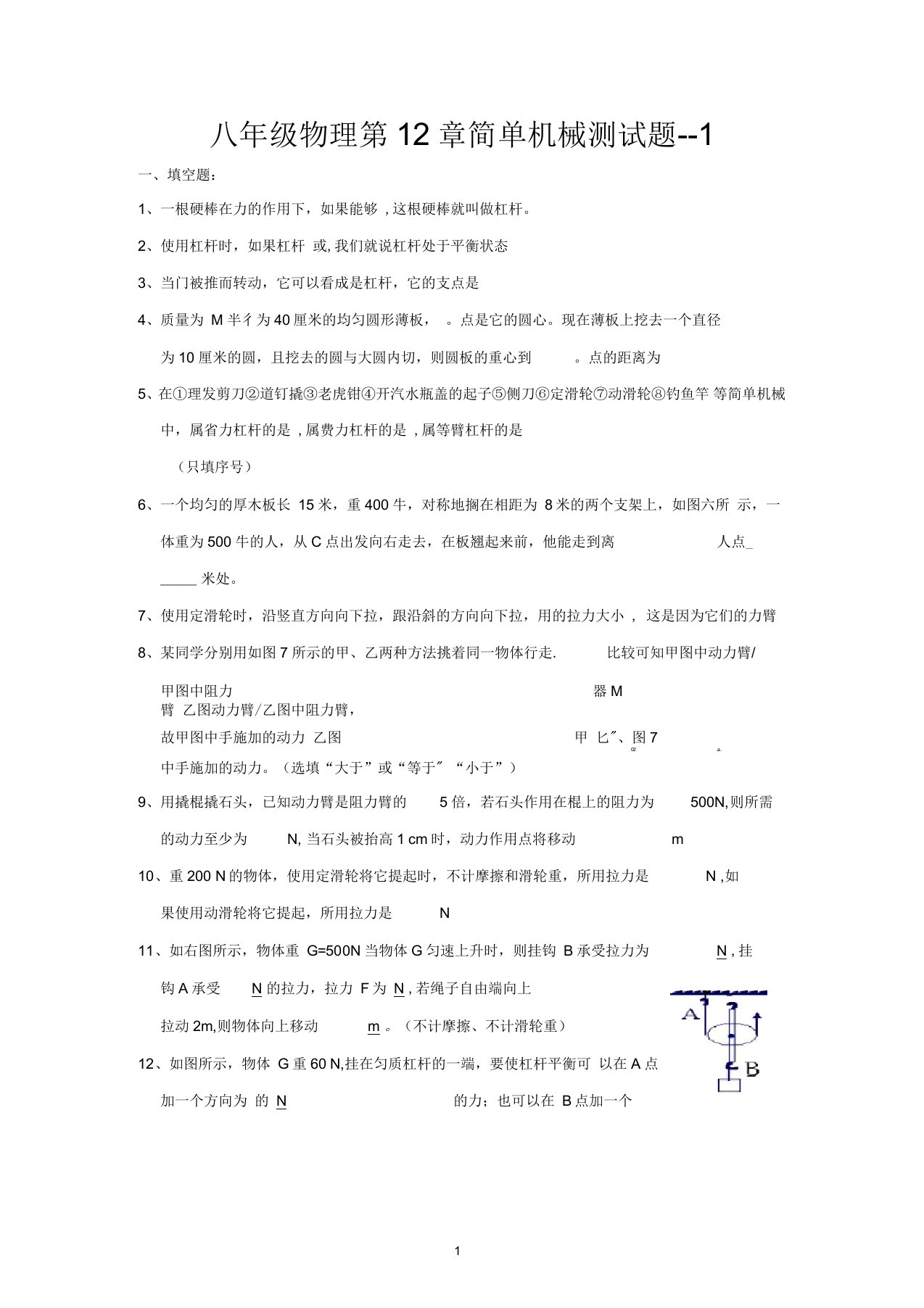 八年级物理下册第12章简单机械测试题--1