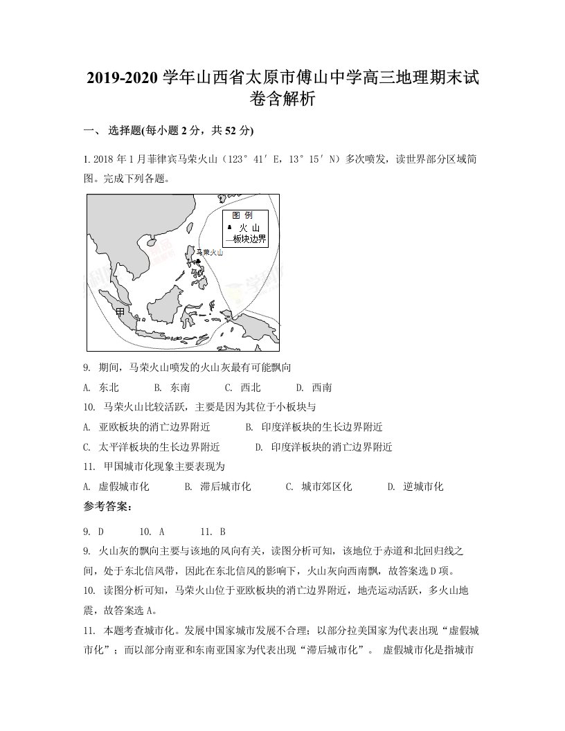 2019-2020学年山西省太原市傅山中学高三地理期末试卷含解析