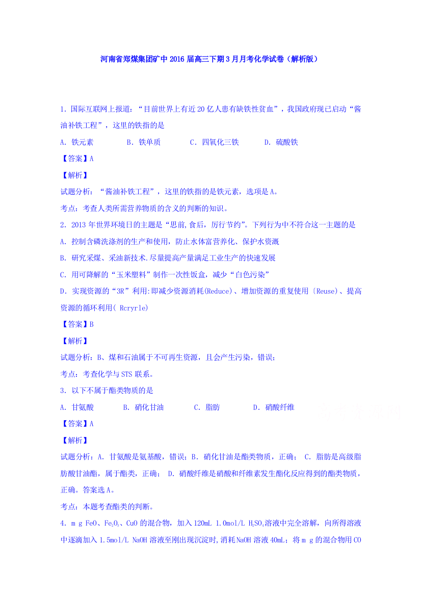 河南省郑煤集团矿中2016届高三下期3月月考化学试卷