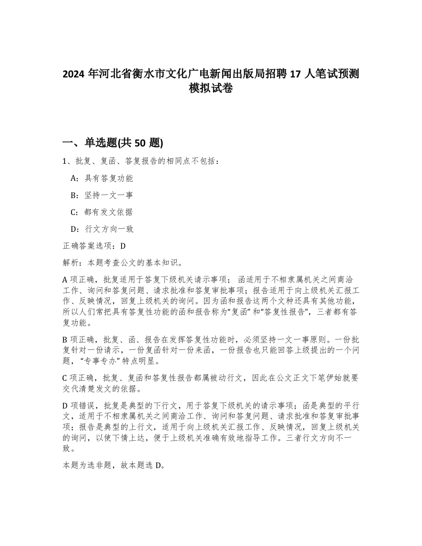 2024年河北省衡水市文化广电新闻出版局招聘17人笔试预测模拟试卷-96