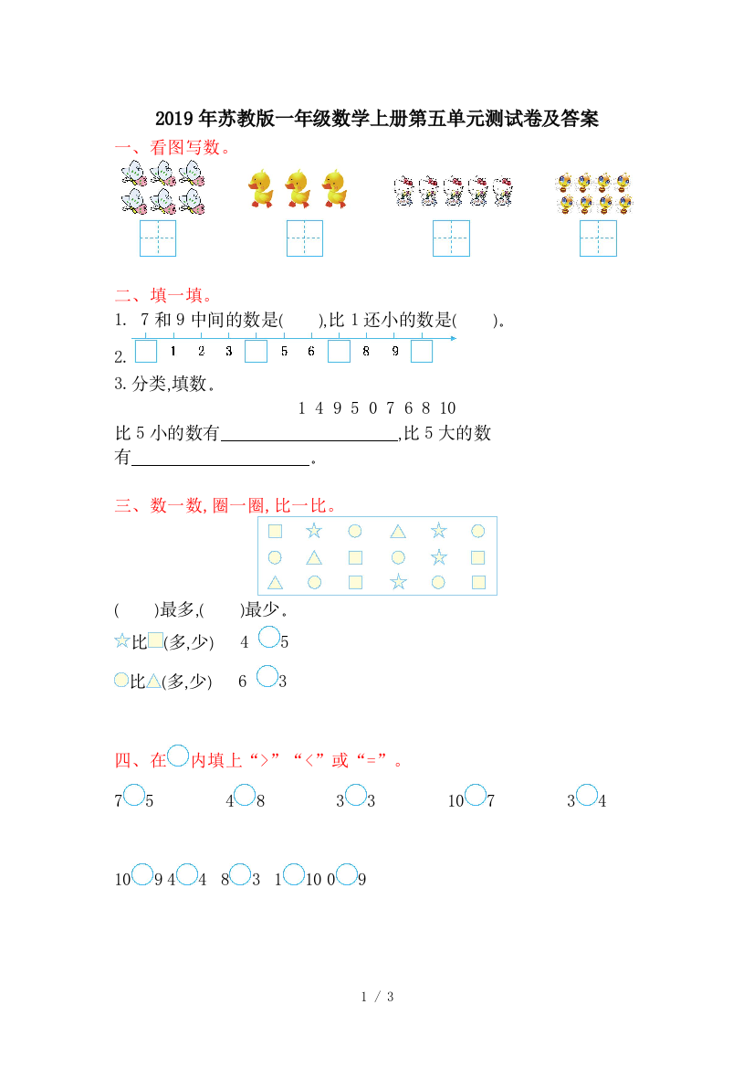 2019年苏教版一年级数学上册第五单元测试卷及答案