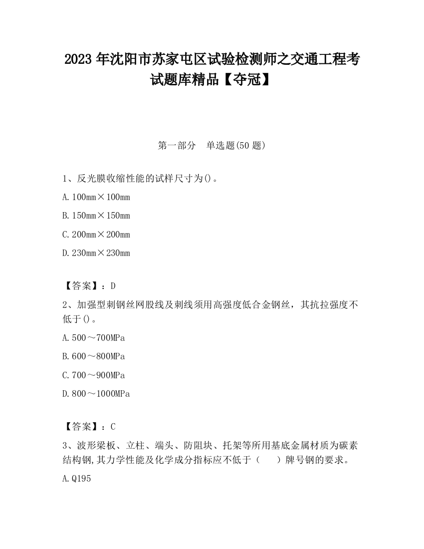 2023年沈阳市苏家屯区试验检测师之交通工程考试题库精品【夺冠】