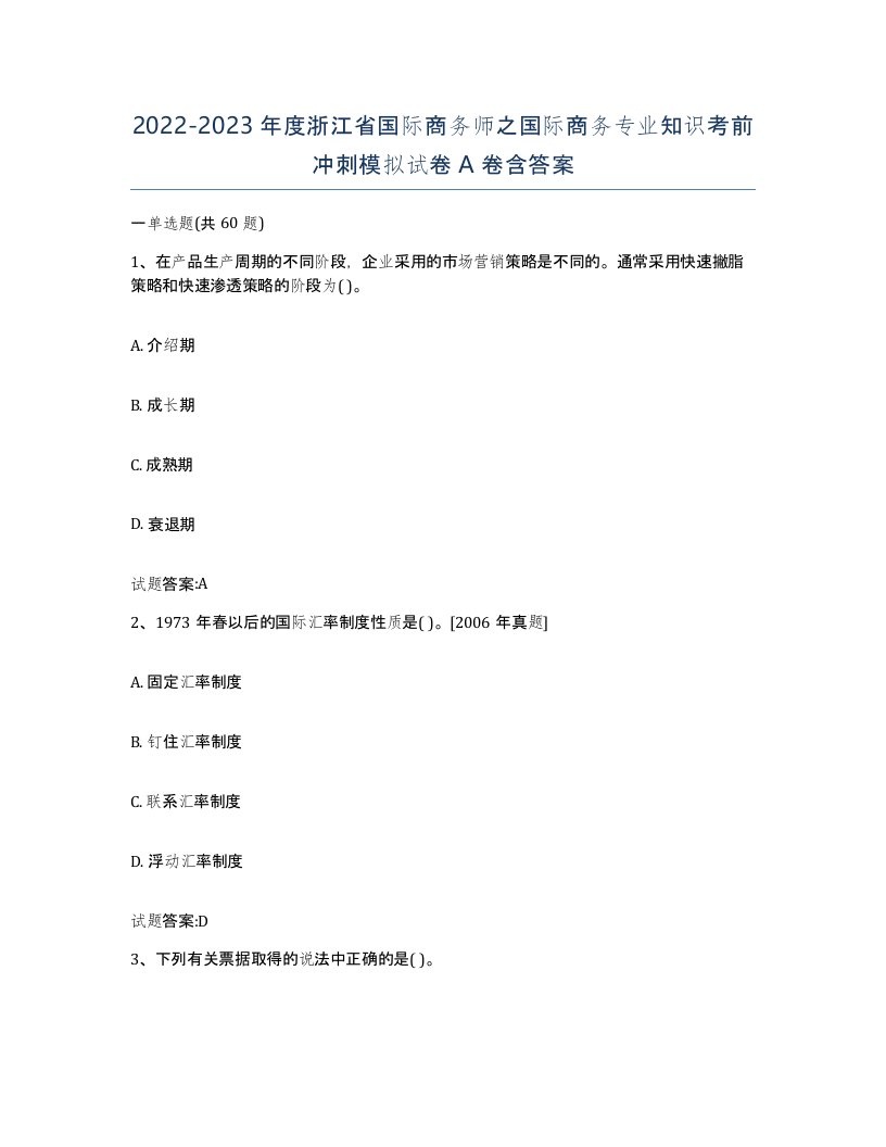 2022-2023年度浙江省国际商务师之国际商务专业知识考前冲刺模拟试卷A卷含答案