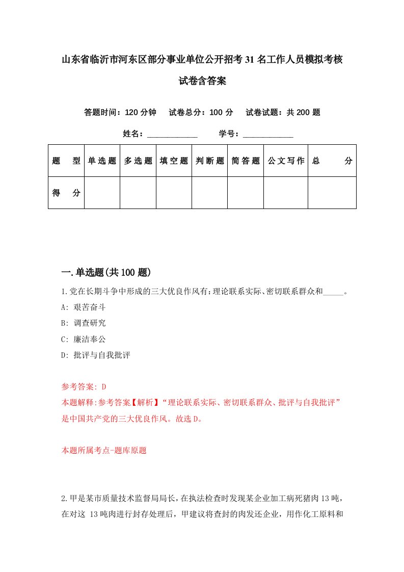 山东省临沂市河东区部分事业单位公开招考31名工作人员模拟考核试卷含答案1