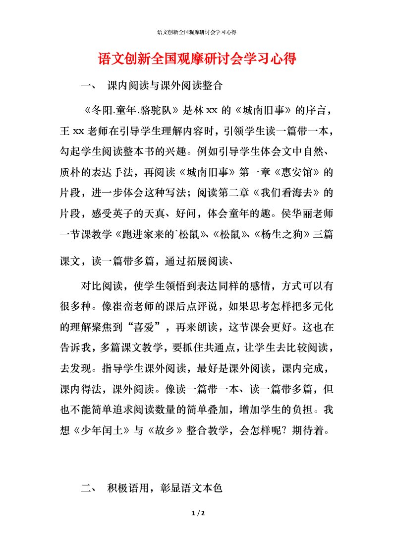 语文创新全国观摩研讨会学习心得