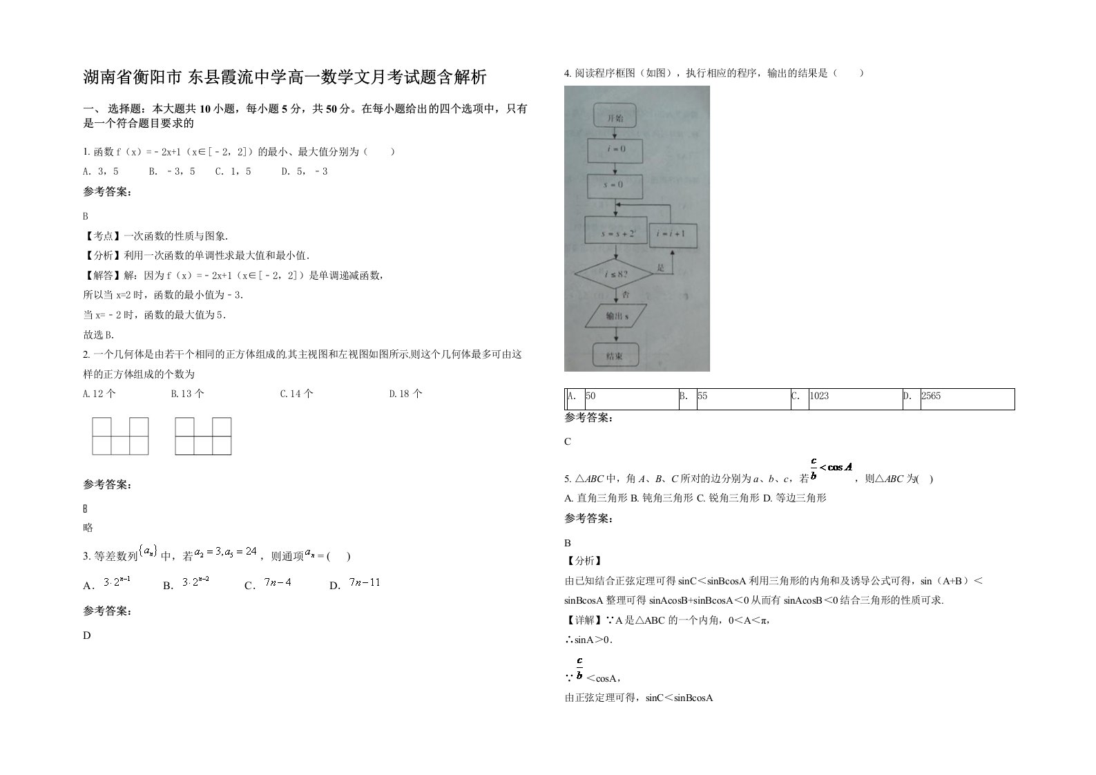 湖南省衡阳市东县霞流中学高一数学文月考试题含解析