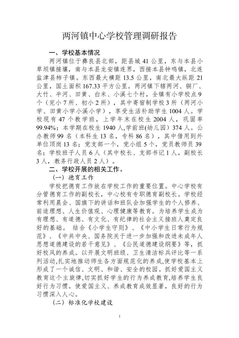 两河镇中心学校教育管理体制机制调研报告