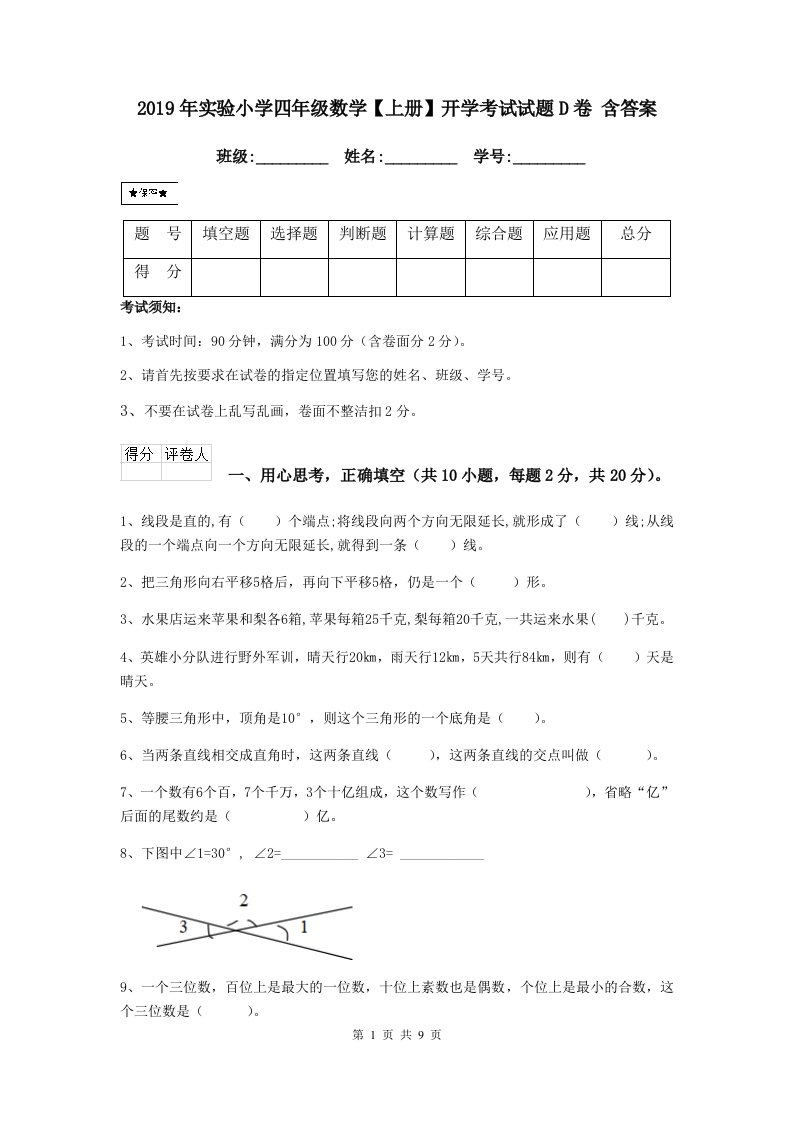 2019年实验小学四年级数学【上册】开学考试试题d卷含答案