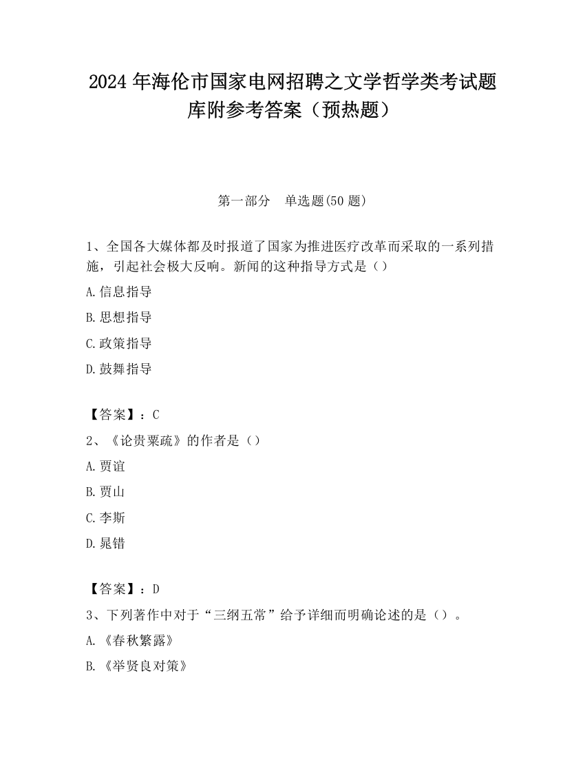 2024年海伦市国家电网招聘之文学哲学类考试题库附参考答案（预热题）