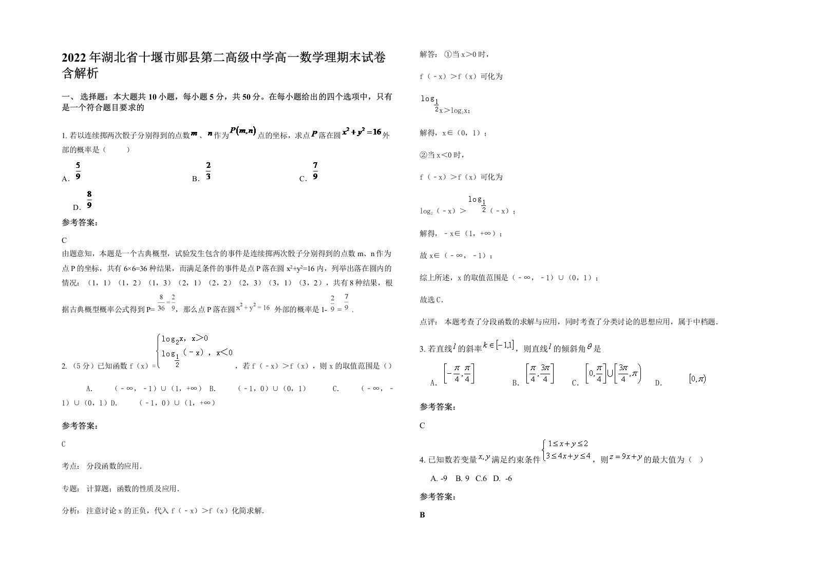 2022年湖北省十堰市郧县第二高级中学高一数学理期末试卷含解析