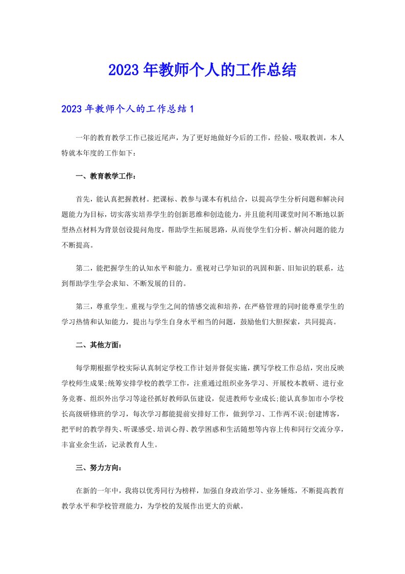 2023年教师个人的工作总结