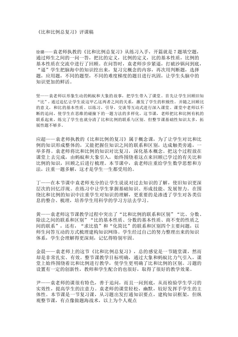 比和比例总复习评课稿