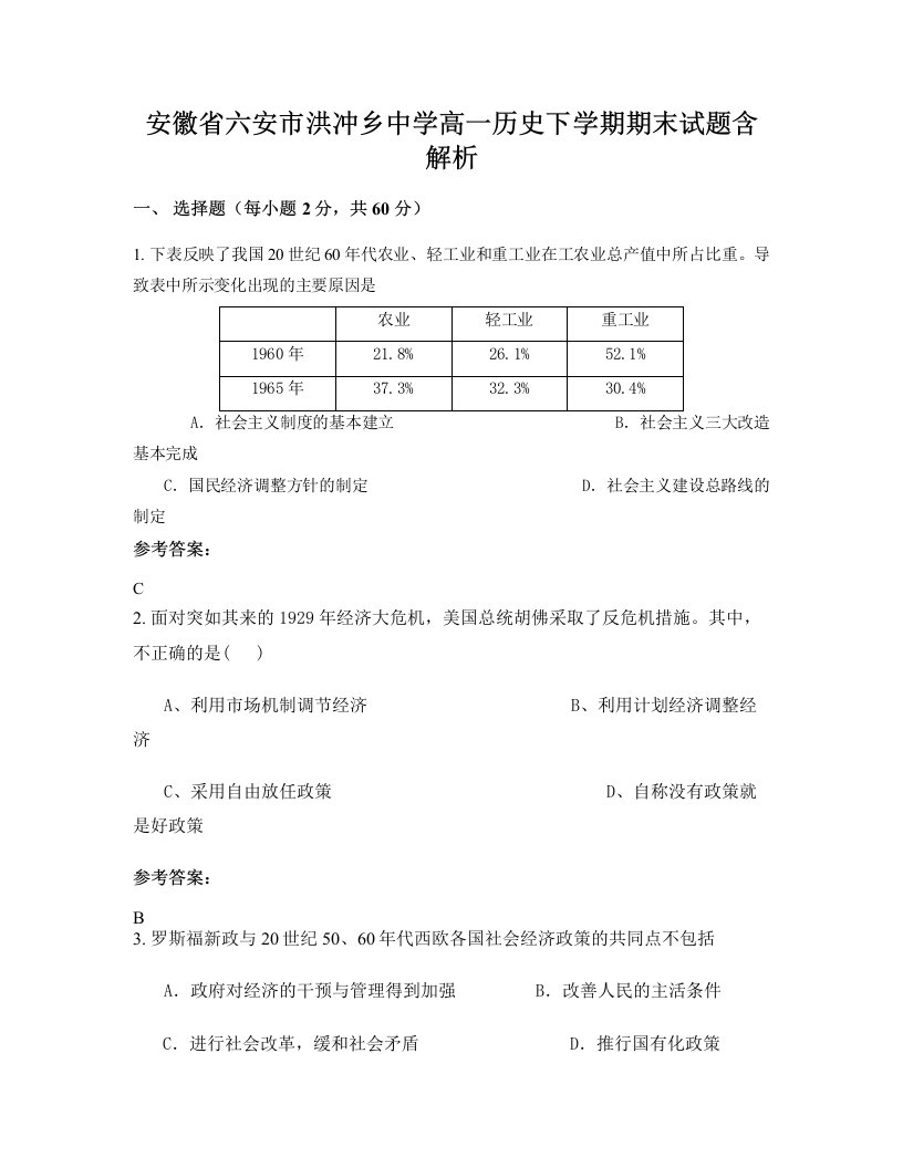 安徽省六安市洪冲乡中学高一历史下学期期末试题含解析