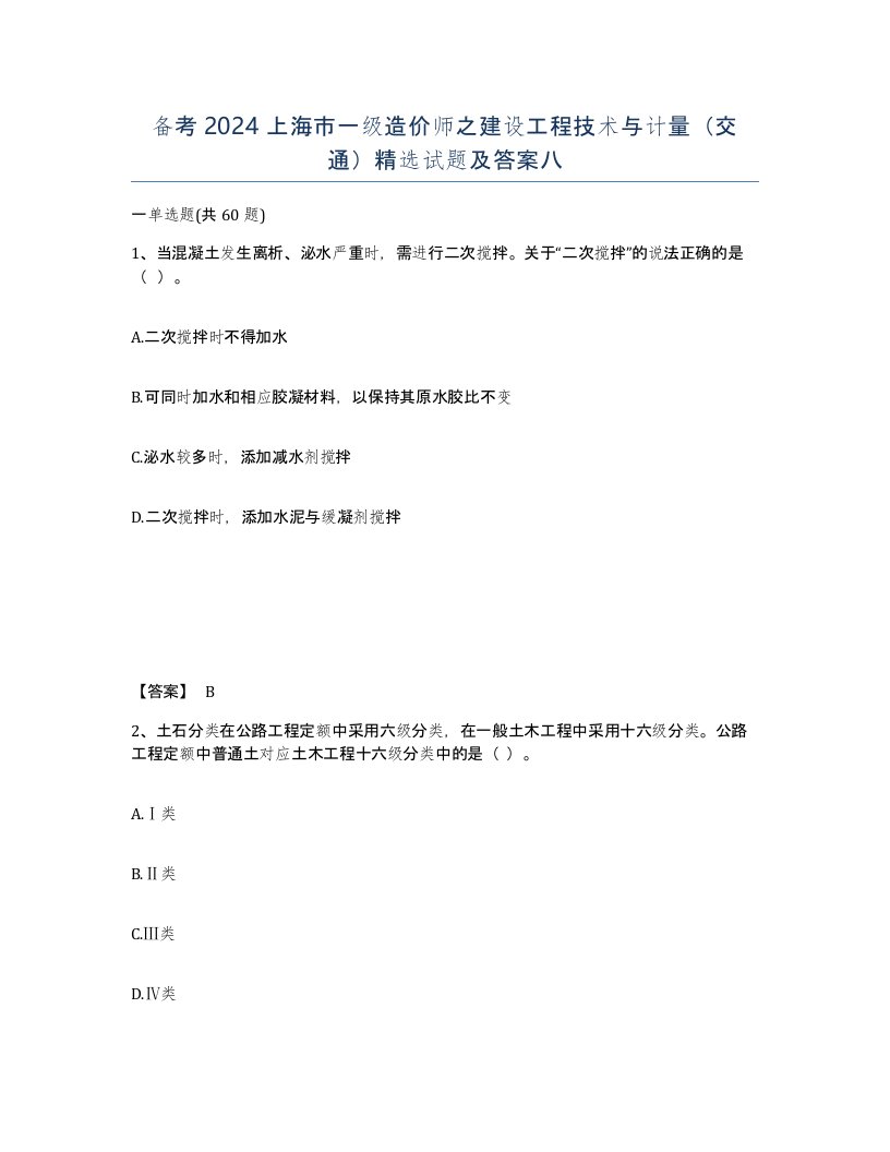 备考2024上海市一级造价师之建设工程技术与计量交通试题及答案八