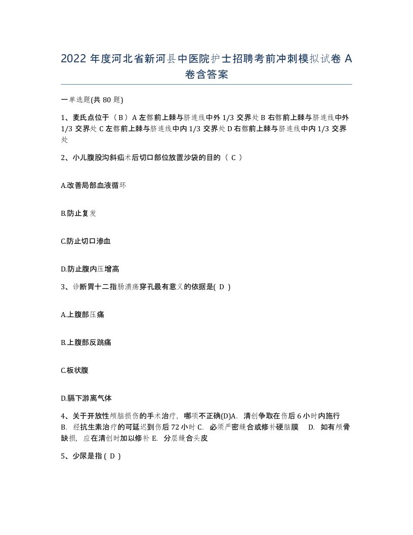 2022年度河北省新河县中医院护士招聘考前冲刺模拟试卷A卷含答案