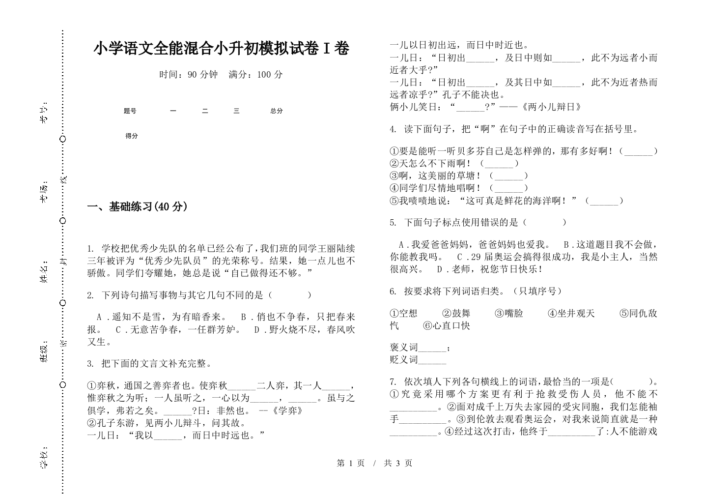 小学语文全能混合小升初模拟试卷I卷