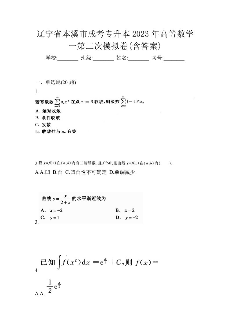 辽宁省本溪市成考专升本2023年高等数学一第二次模拟卷含答案