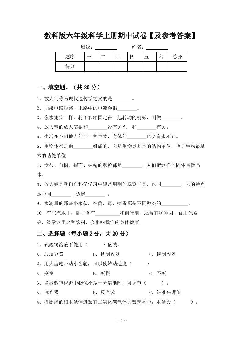 教科版六年级科学上册期中试卷及参考答案