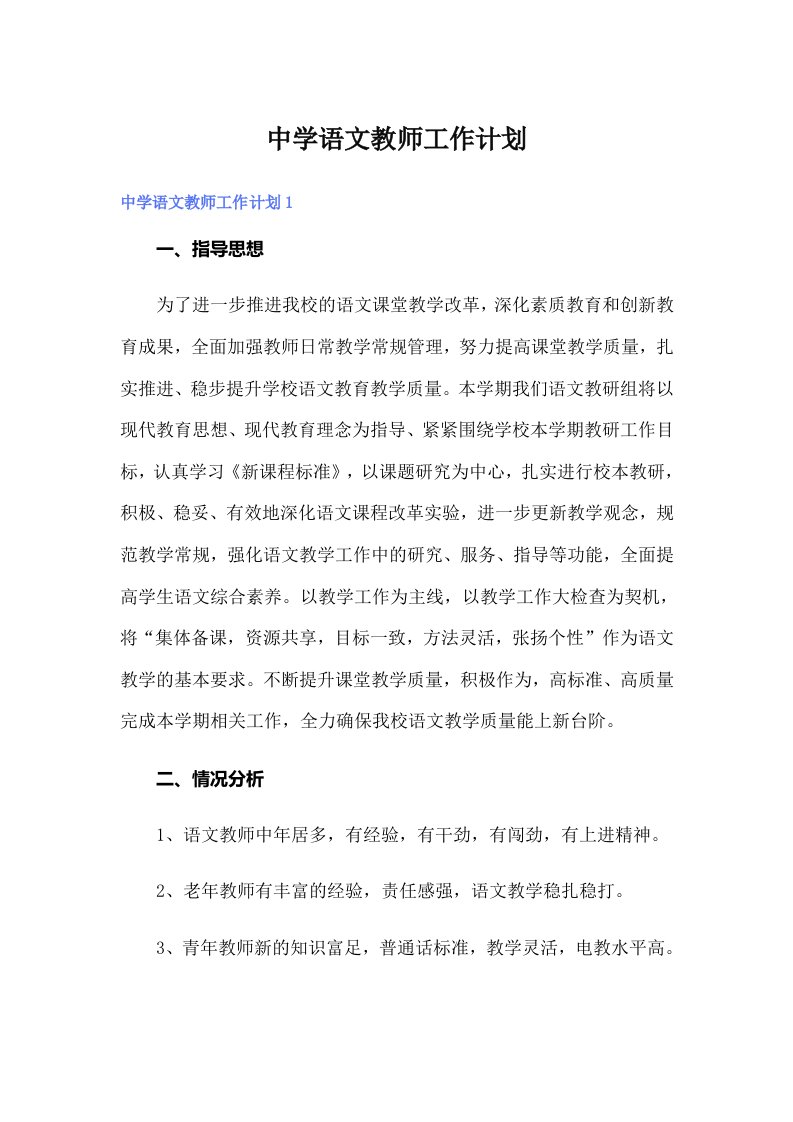 中学语文教师工作计划