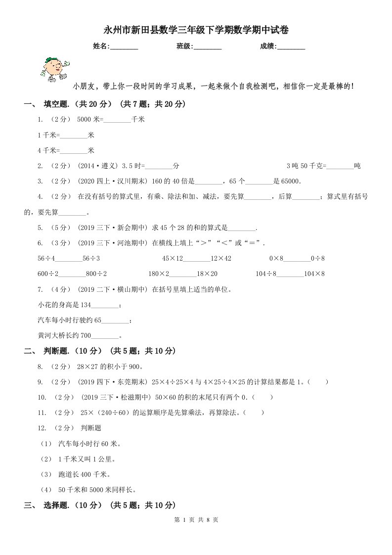 永州市新田县数学三年级下学期数学期中试卷