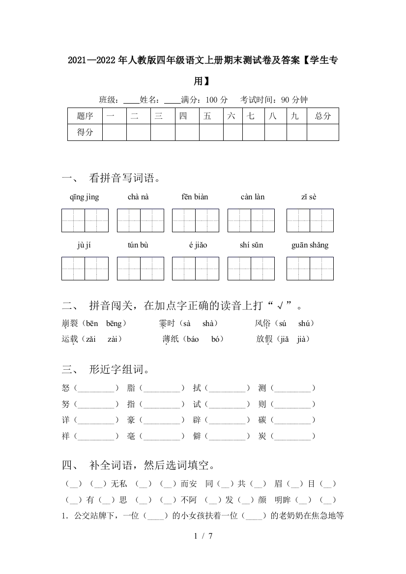 2021—2022年人教版四年级语文上册期末测试卷及答案【学生专用】