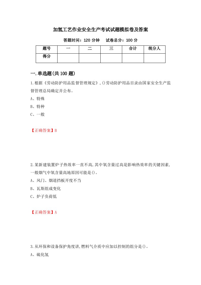 加氢工艺作业安全生产考试试题模拟卷及答案86