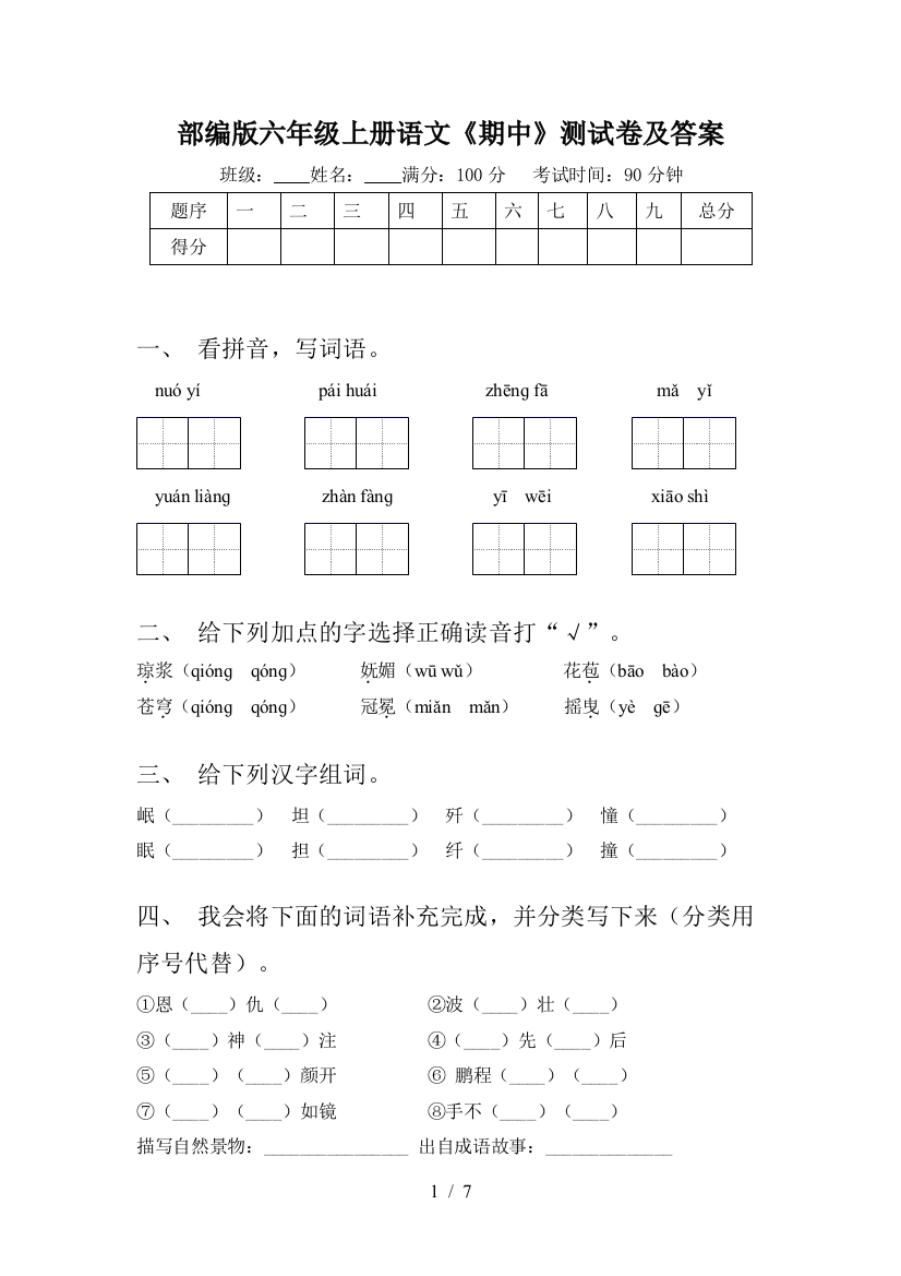 部编版六年级上册语文《期中》测试卷及答案