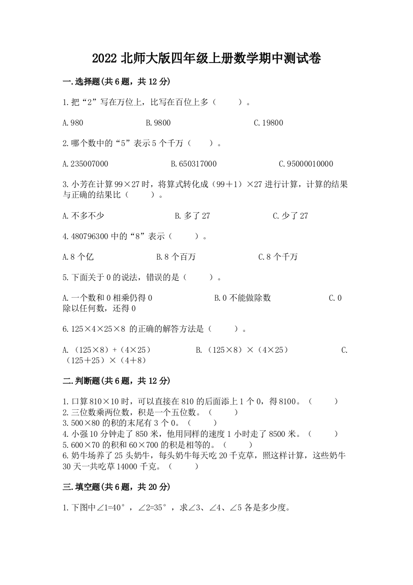 2022北师大版四年级上册数学期中测试卷带答案(精练)