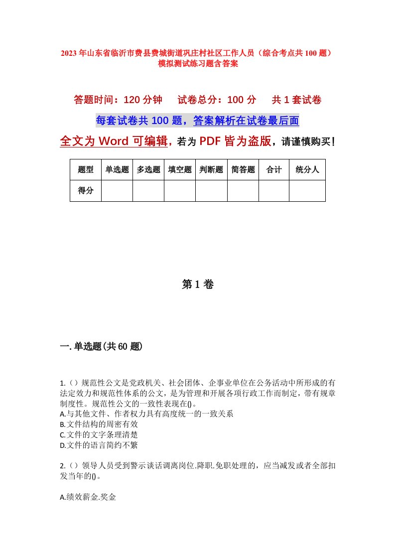 2023年山东省临沂市费县费城街道巩庄村社区工作人员综合考点共100题模拟测试练习题含答案