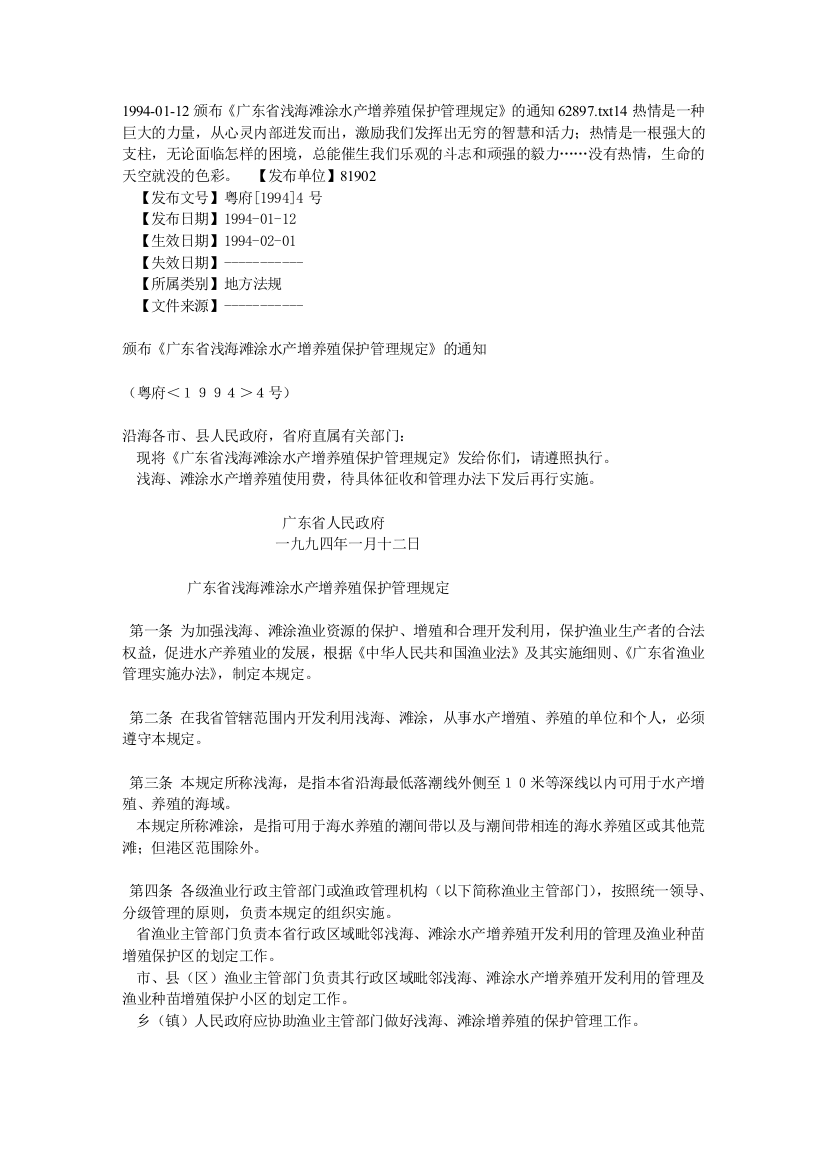 1994-01-12颁布《广东省浅海滩涂水产增养殖保护管理规定》的通知62897