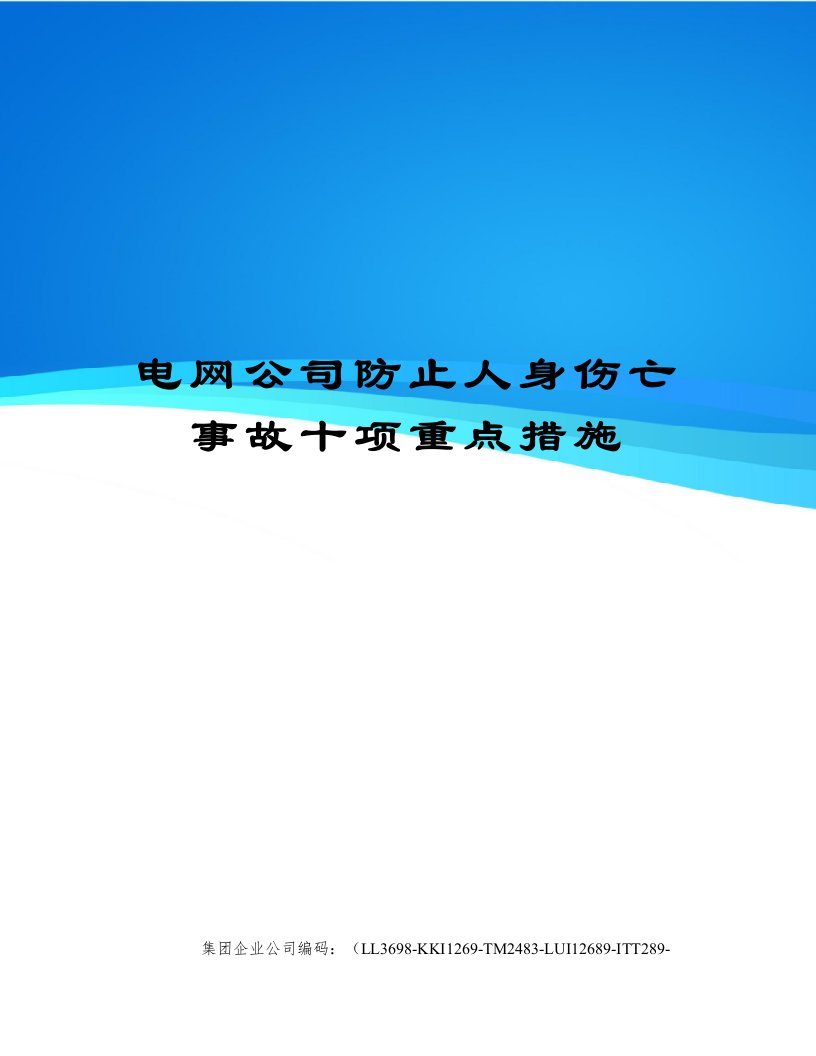 电网公司防止人身伤亡事故十项重点措施