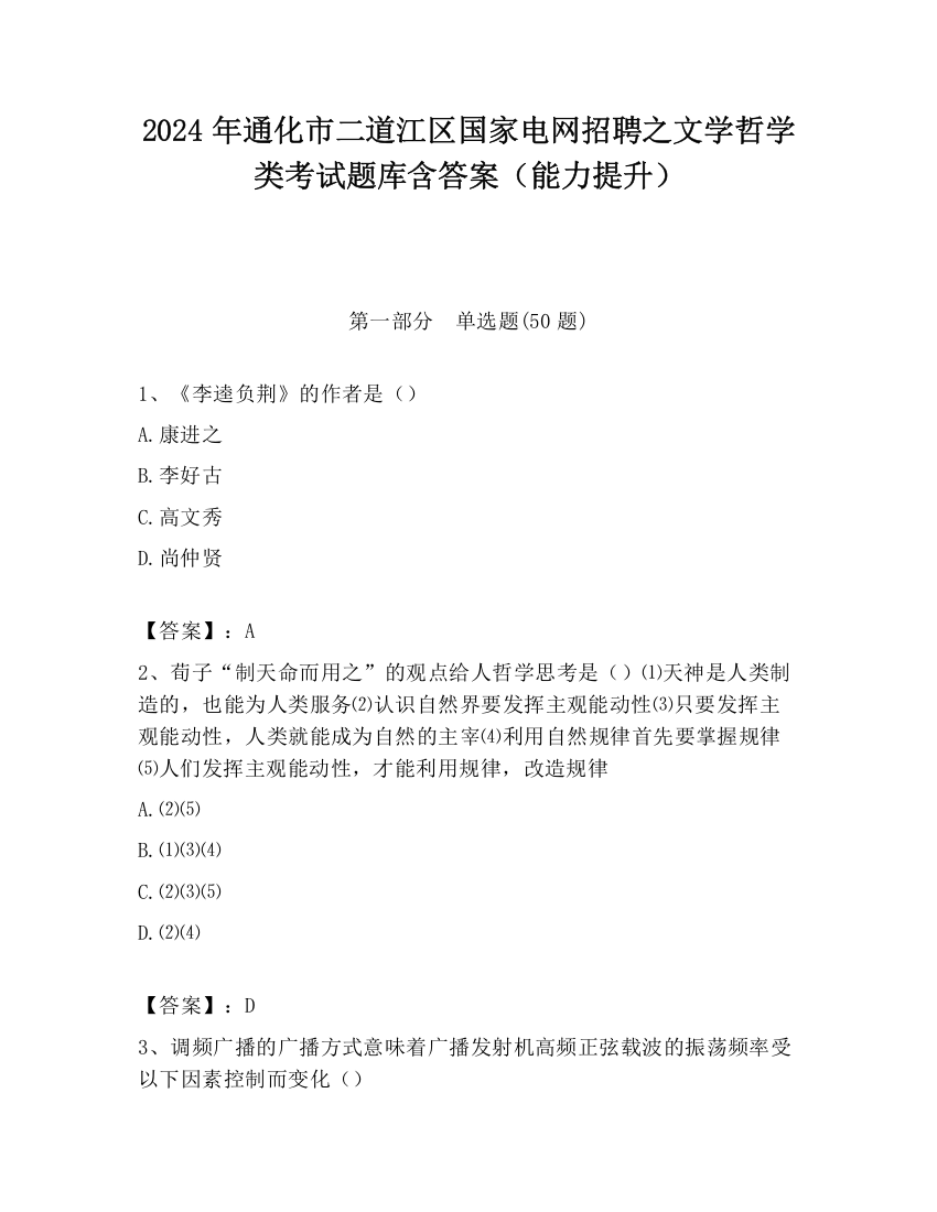 2024年通化市二道江区国家电网招聘之文学哲学类考试题库含答案（能力提升）