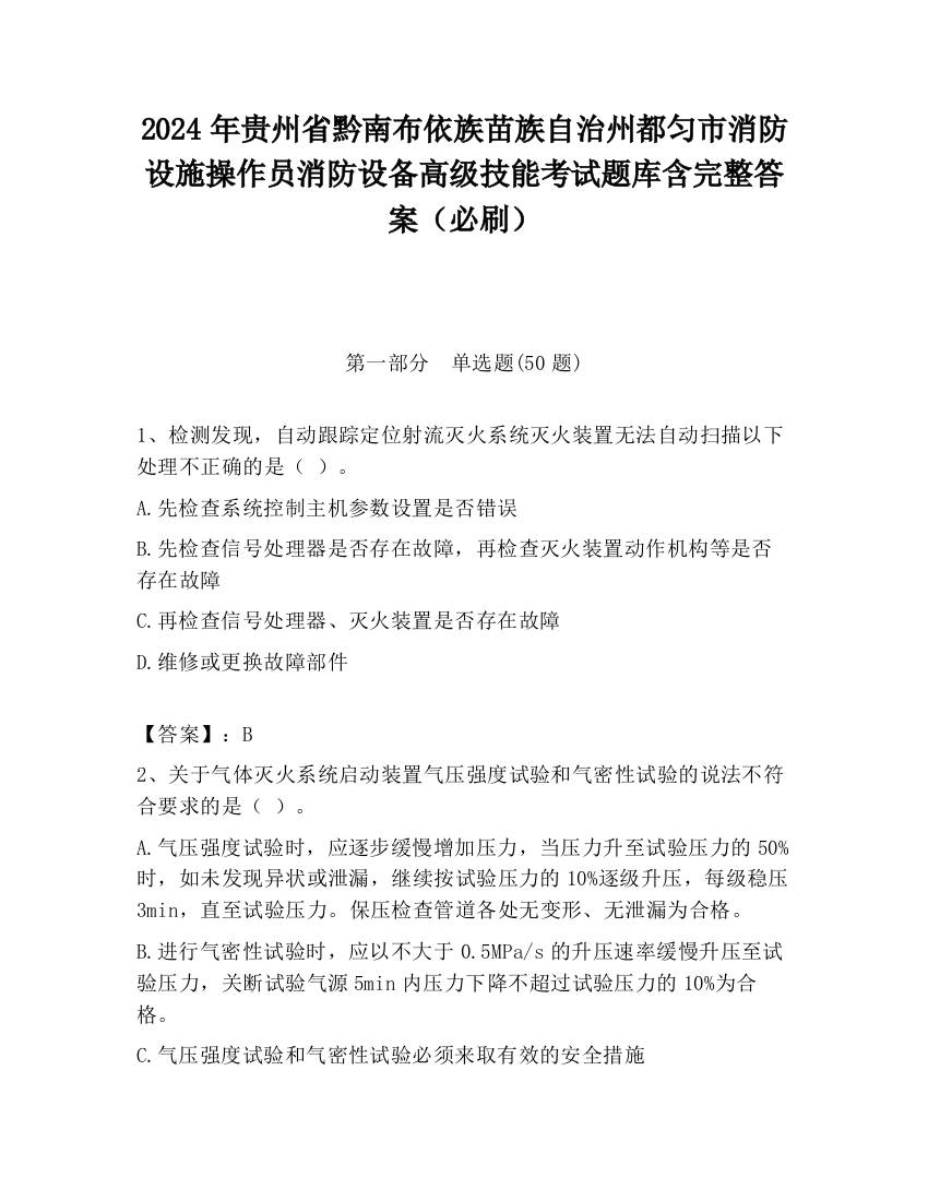 2024年贵州省黔南布依族苗族自治州都匀市消防设施操作员消防设备高级技能考试题库含完整答案（必刷）