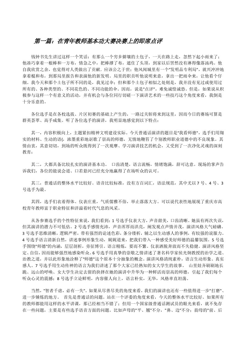 在青年教师基本功大赛决赛上的即席点评（合集5篇）[修改版]