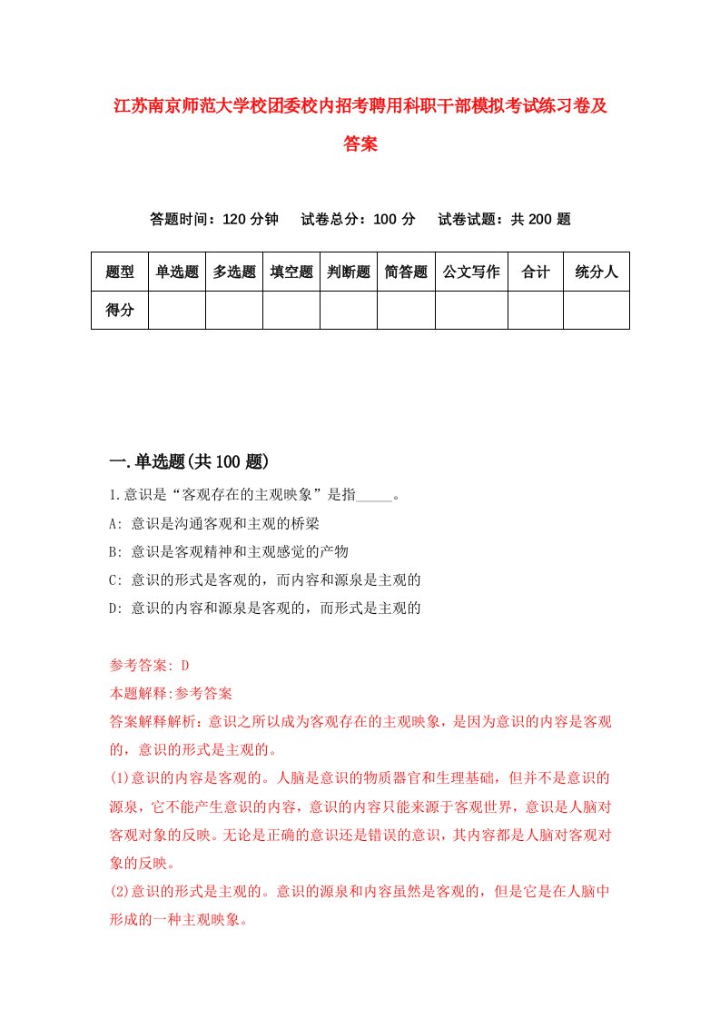 江苏南京师范大学校团委校内招考聘用科职干部模拟考试练习卷及答案3