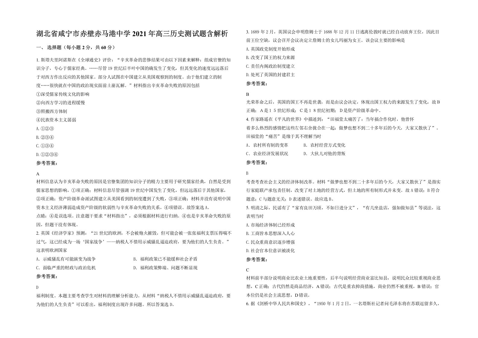 湖北省咸宁市赤壁赤马港中学2021年高三历史测试题含解析