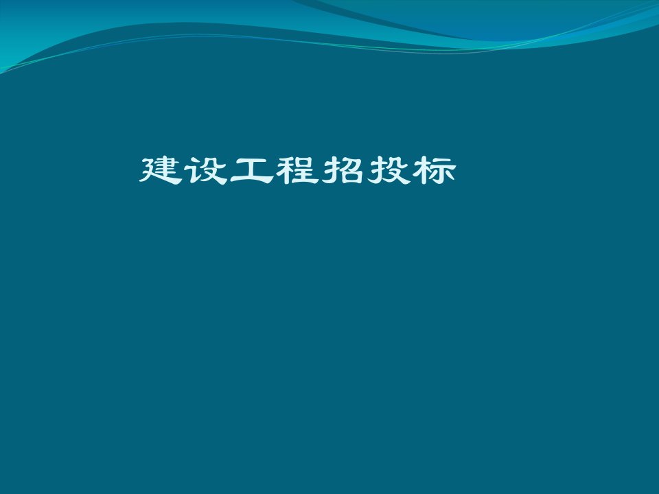 建设工程招投标基本知识