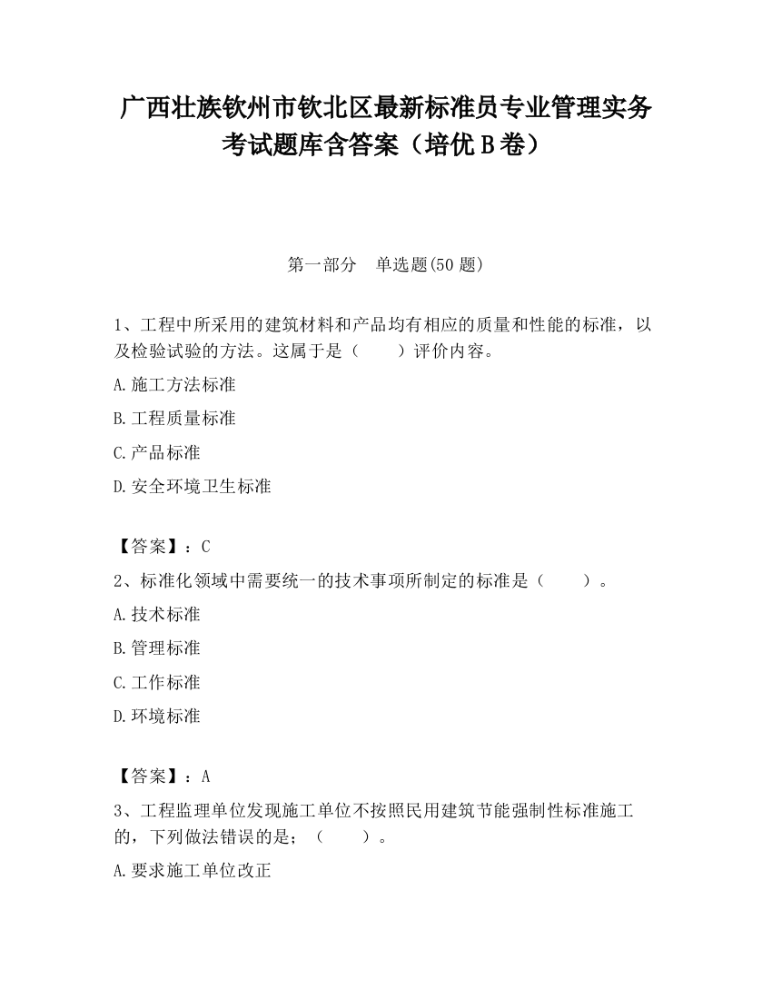 广西壮族钦州市钦北区最新标准员专业管理实务考试题库含答案（培优B卷）