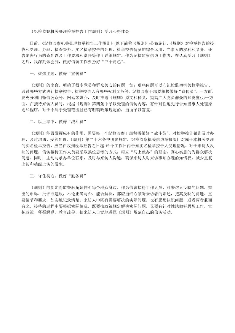 《纪检监察机关处理检举控告工作规则》学习心得体会[修改版]