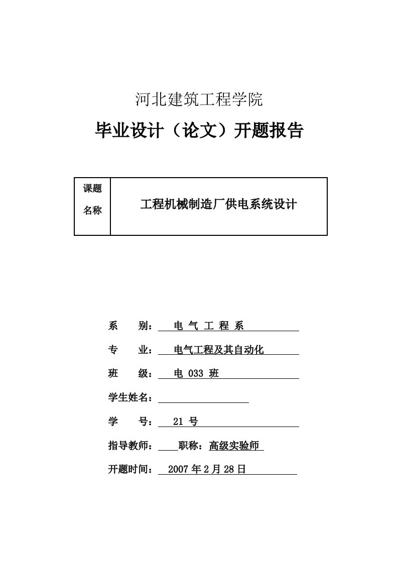 电气工程及自动化开题报告工程机械制造厂供电系统设计